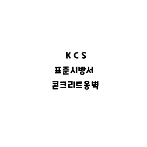 KCS_콘크리트옹벽