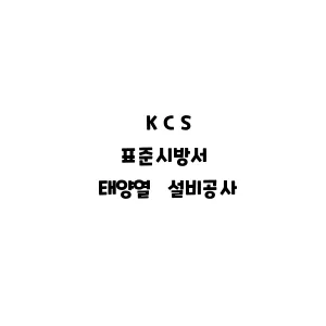 KCS_태양열 설비공사