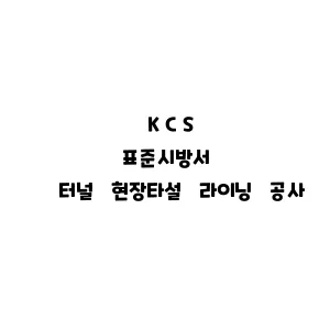 KCS_터널 현장타설 라이닝 공사