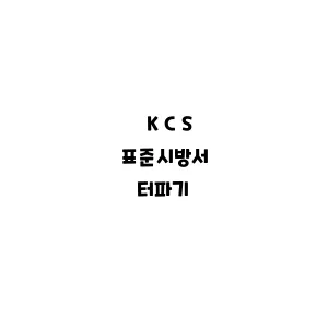 KCS_터파기