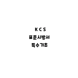 KCS_특수기초