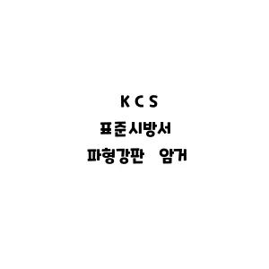 KCS_파형강판 암거