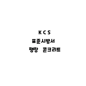 KCS_팽창 콘크리트