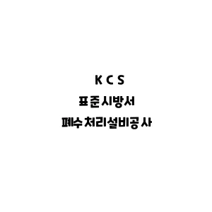 KCS_폐수처리설비공사