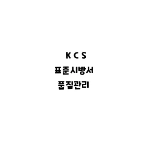 KCS_품질관리