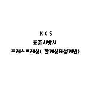 KCS_프레스트레싱(한계상태설계법)