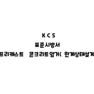 KCS_프리캐스트 KKCS_프리캐스트 콘크리트암거(한계상태설계법)CS_프리캐스트 콘크리트콘크리트