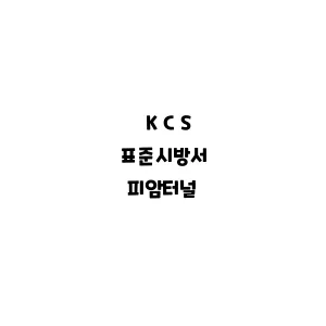 KCS_피암터널