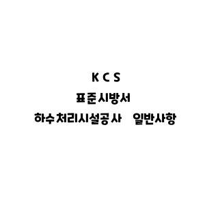 KCS_하수처리시설공사 일반사항