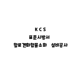 KCS_할로겐화합물소화 설비공사