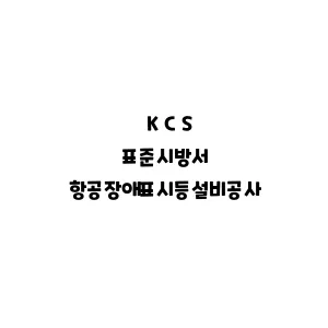 KCS_항공장애표시등설비공사