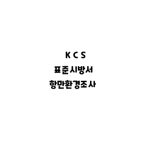 KCS_항만환경조사