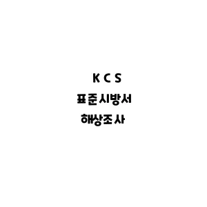 KCS_해상조사