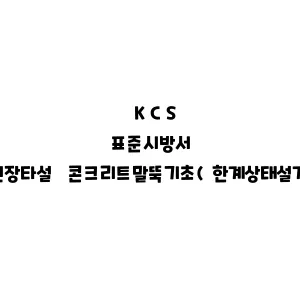 KCS_현장타설 콘KCS_현장타설 콘크리트말뚝기초(한계상태설계법)크리트 말뚝