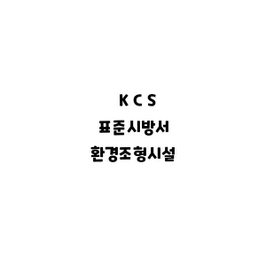 KCS_환경조형시설