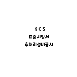 KCS_후처리설비공사