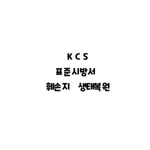 KCS_훼손지 생태복원