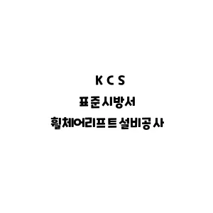 KCS_휠체어리프트설비공사