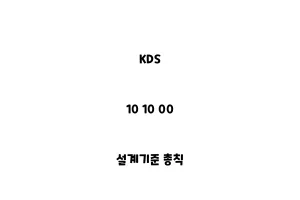 KDS_10 10 00_설계기준 총칙