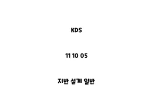 KDS_11 10 05_지반 설계 일반