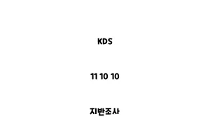 KDS_11 10 10_지반조사