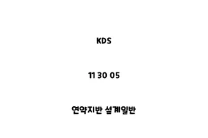 KDS_11 30 05_연약지반 설계일반