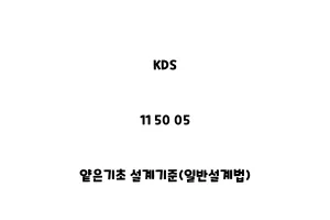 KDS_11 50 05_얕은기초 설계기준(일반설계법)