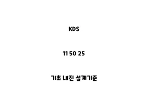 KDS_11 50 25_기초 내진 설계기준