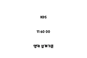 KDS_11 60 00_앵커 설계기준