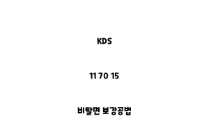 KDS_11 70 15_비탈면 보강공법