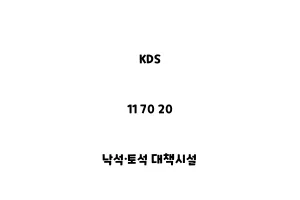 KDS_11 70 20_낙석·토석 대책시설