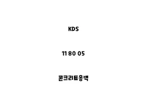 KDS_11 80 05_콘크리트옹벽