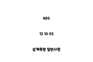 KDS_12 10 05_설계측량 일반사항