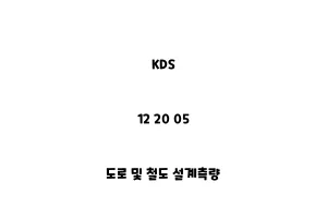 KDS_12 20 05_도로 및 철도 설계측량