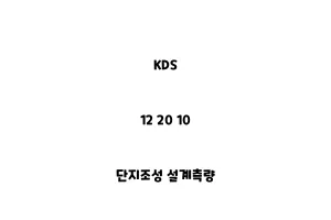 KDS_12 20 10_단지조성 설계측량