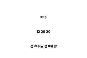 KDS_12 20 20_상·하수도 설계측량