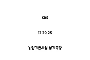 KDS_12 20 25_농업기반시설 설계측량