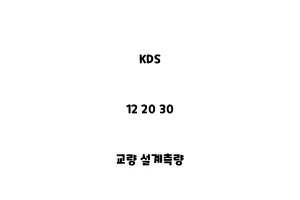 KDS_12 20 30_교량 설계측량