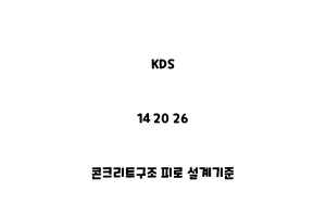 KDS_14 20 26_콘크리트구조 피로 설계기준