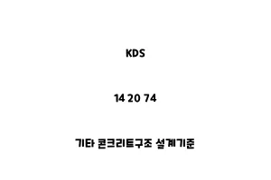 KDS_14 20 74_기타 콘크리트구조 설계기준