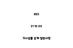 KDS_21 10 00_가시설물 설계 일반사항