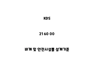 KDS_21 60 00_비계 및 안전시설물 설계기준