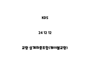 KDS_24 12 12_교량 설계하중조합(케이블교량)