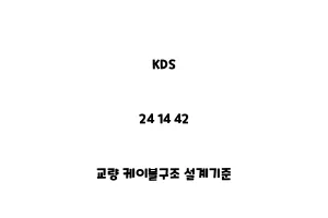 KDS_24 14 42_교량 케이블구조 설계기준