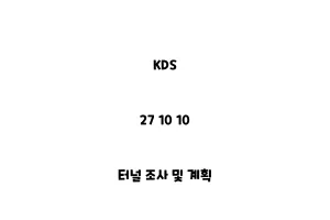 KDS_27 10 10_터널 조사 및 계획