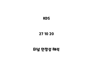 KDS_27 10 20_터널 안정성 해석