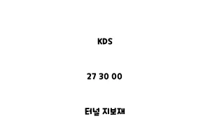 KDS_27 30 00_터널 지보재