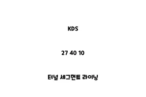 KDS_27 40 10_터널 세그먼트 라이닝