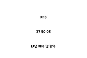 KDS_27 50 05_터널 배수 및 방수