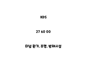 KDS_27 60 00_터널 환기, 조명, 방재시설